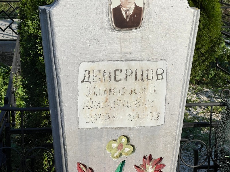 Демерцов