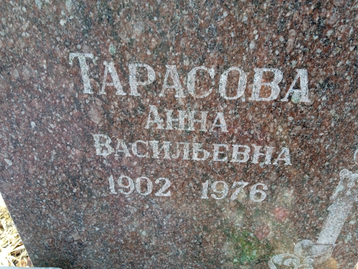 Тарасова Анна Васильевна