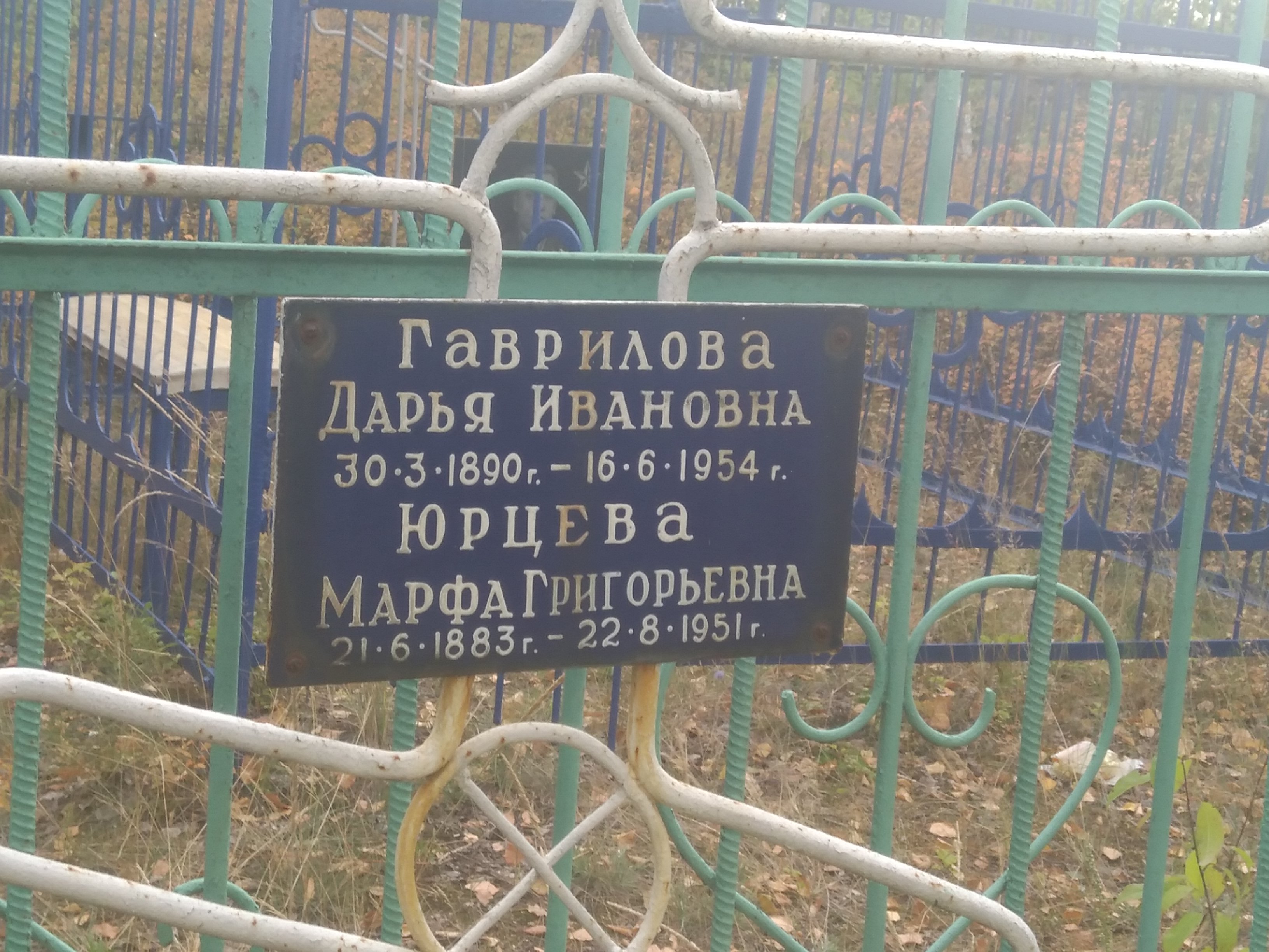 Юрцева Марфа Григорьевна