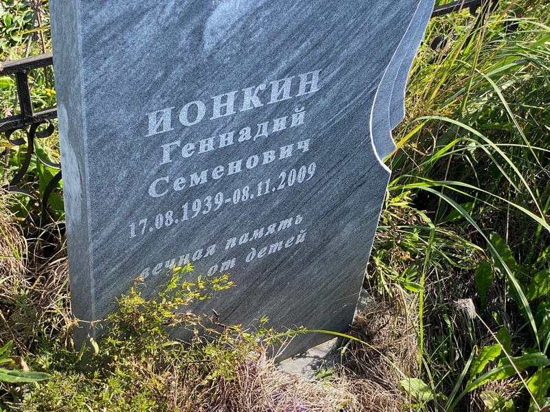 Ионкин