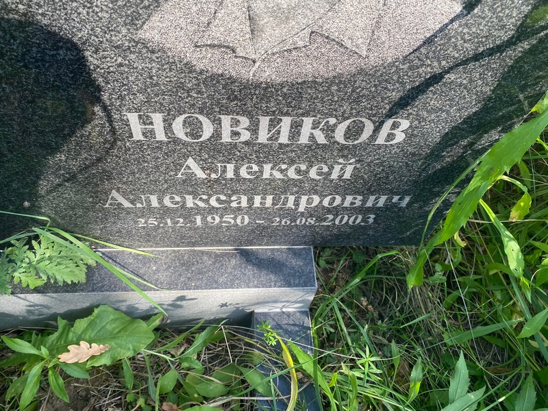 Новиков
