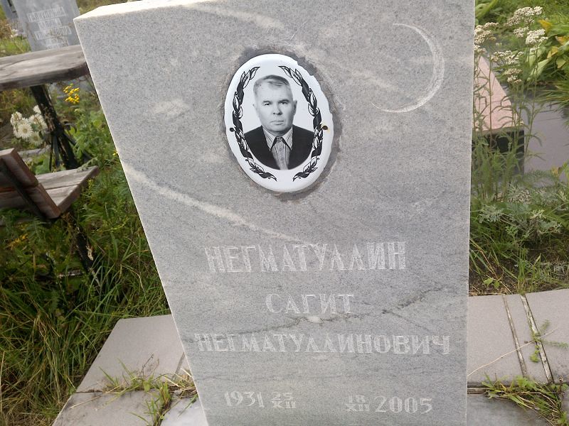 Сагит Негматуллин Негматуллинович