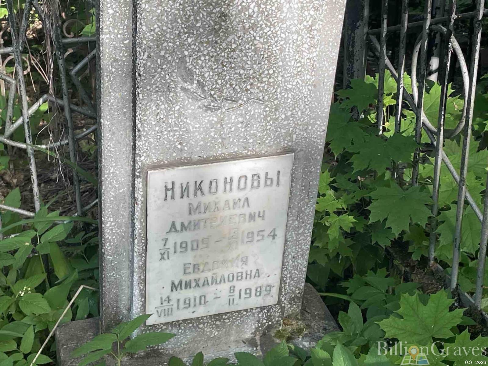 Никонова Евдокия Михайловна
