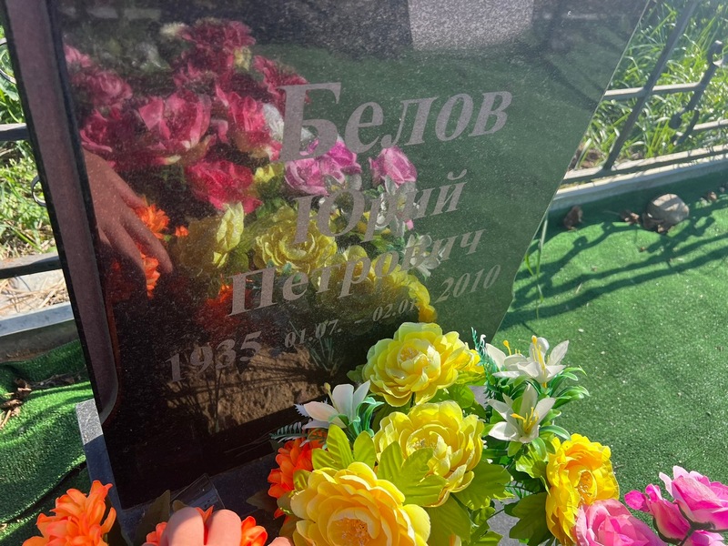 Белов