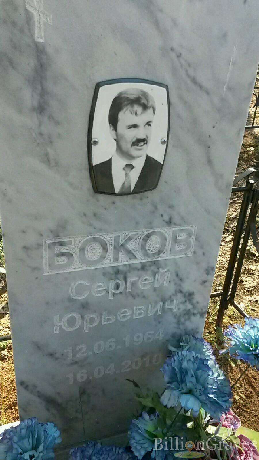 Боков Сергей юрьевич