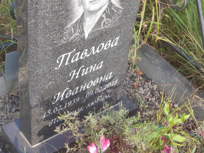 Павлова