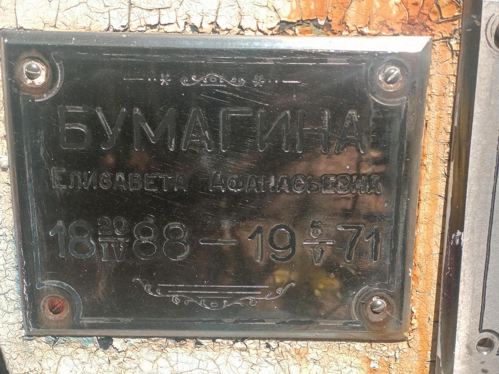 Бумагина Елизавета Афанасьевна