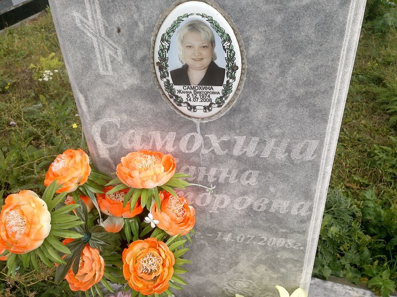 Жанна Самохина Викторовна