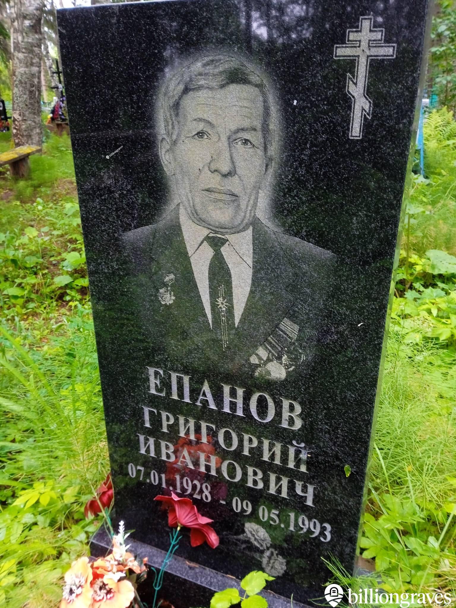 Епанов Григорий Иванович