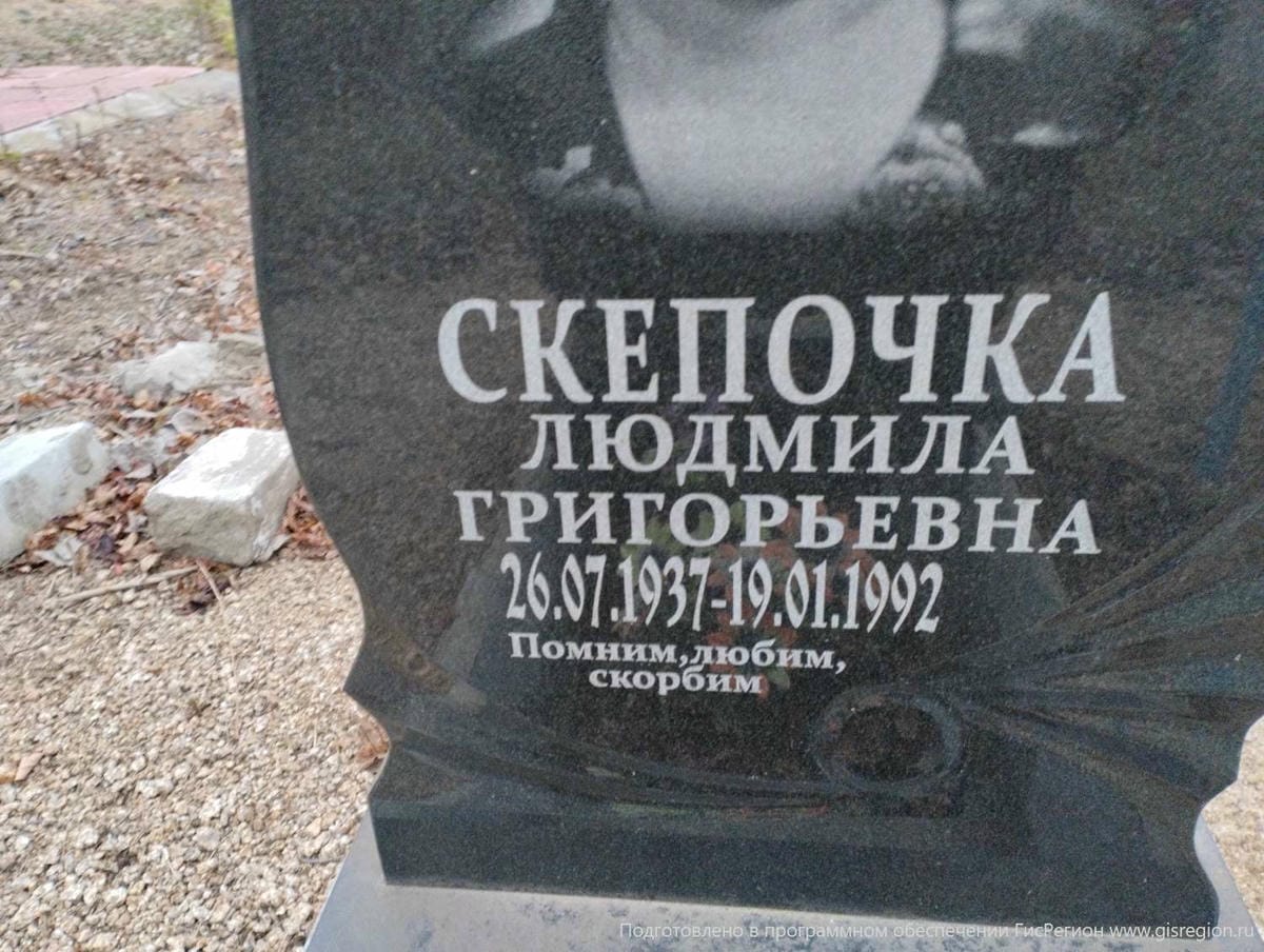 Скепочка Людмила Григорьевна