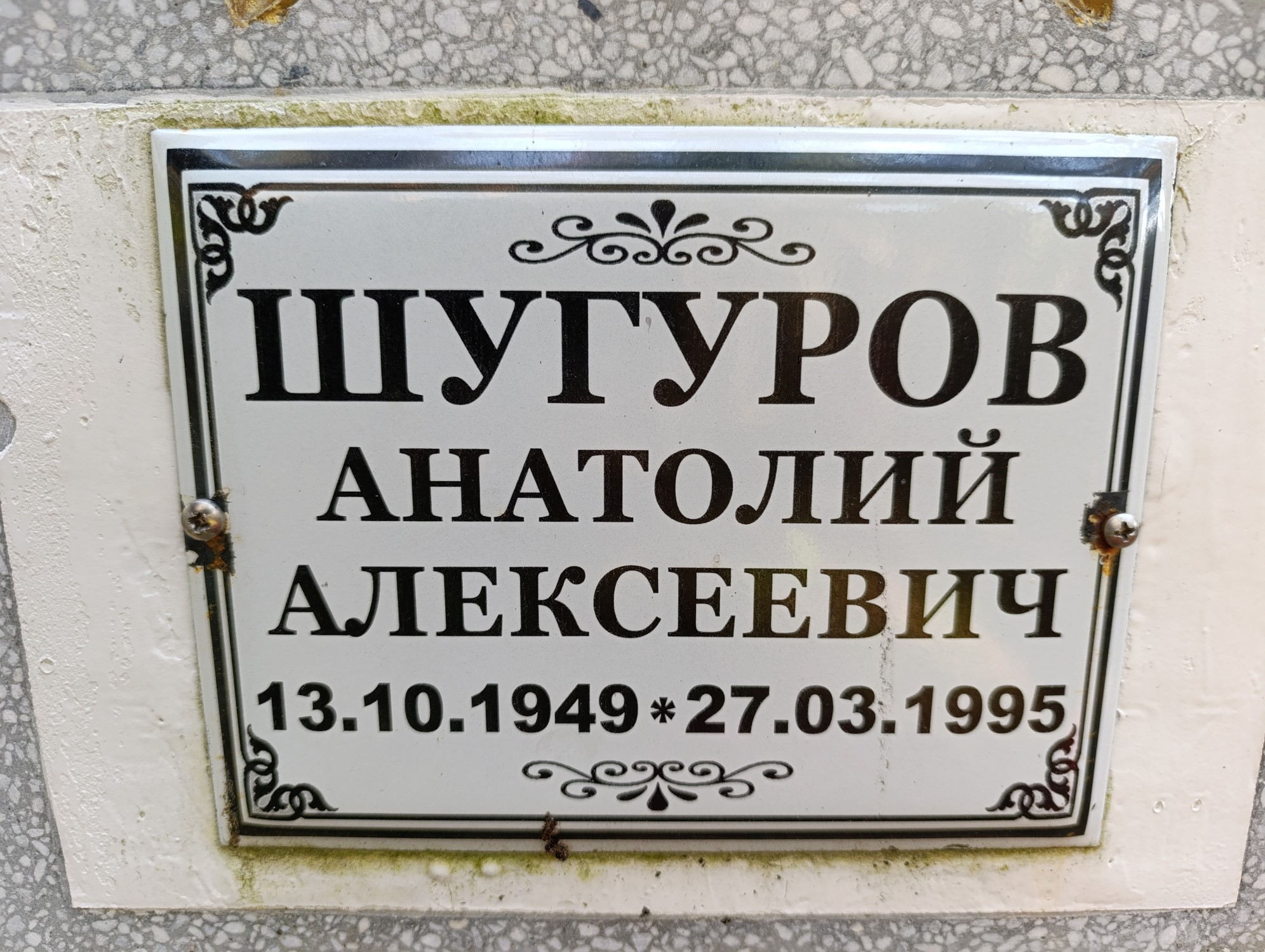 Шугуров Анатолий Алексеевич