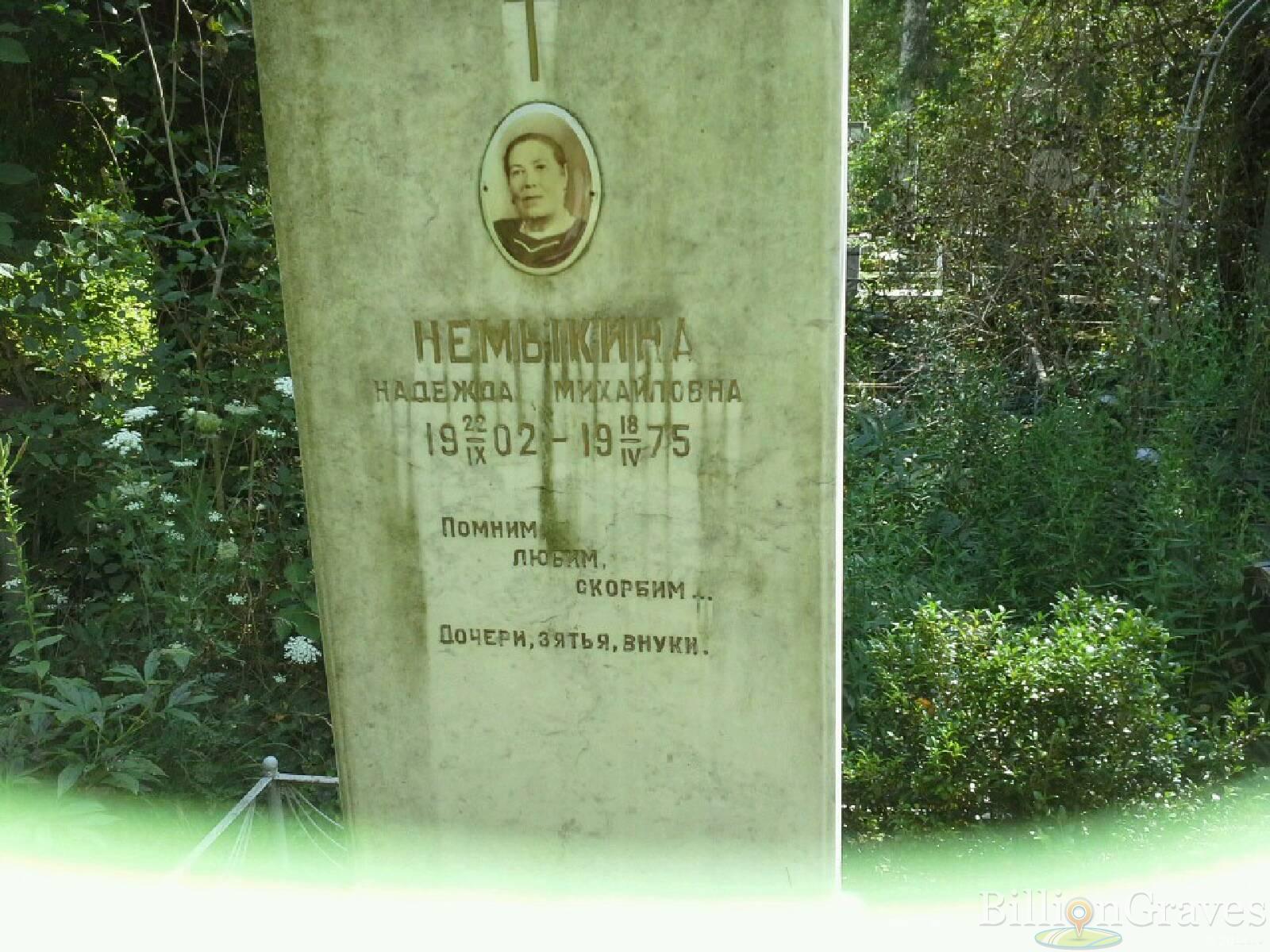 Немыкина Надежда Михайловна