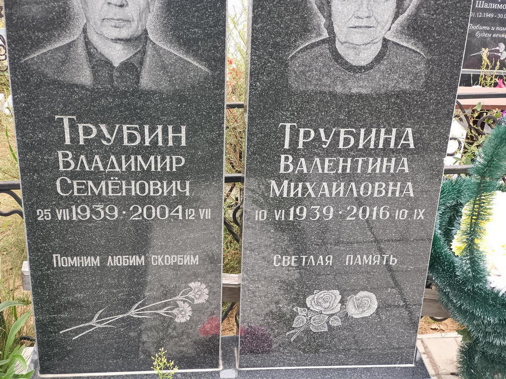 Трубин Владимир Семенович