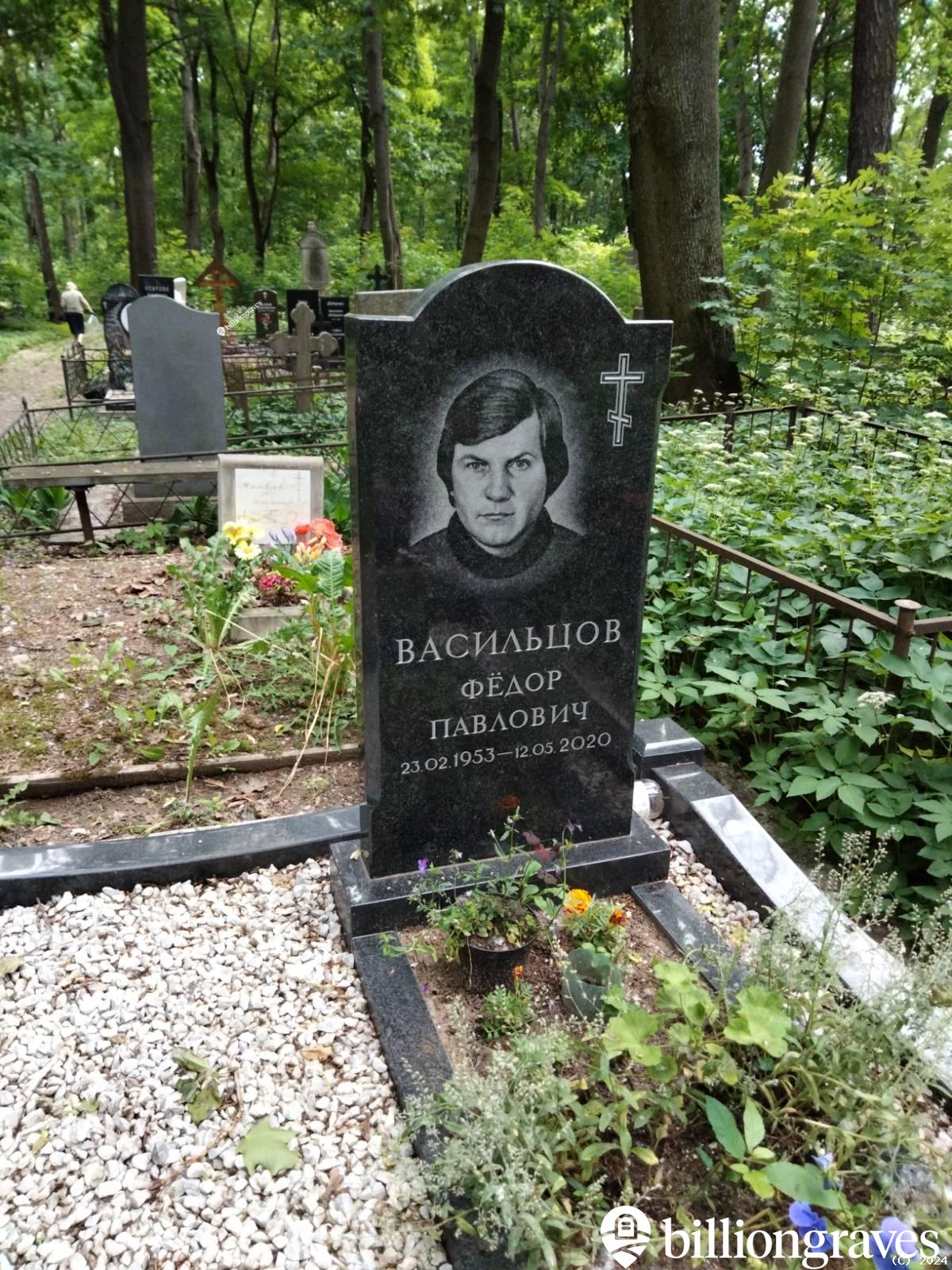 Васильцов Фëдор Павлович