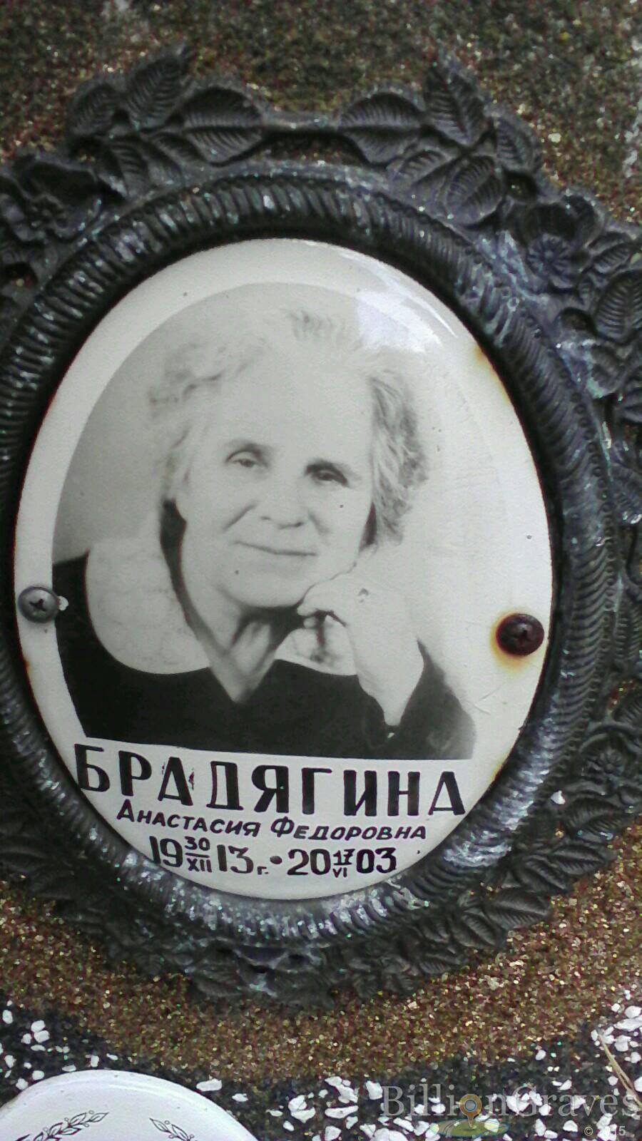 Брадягина Анастасия Федоровна