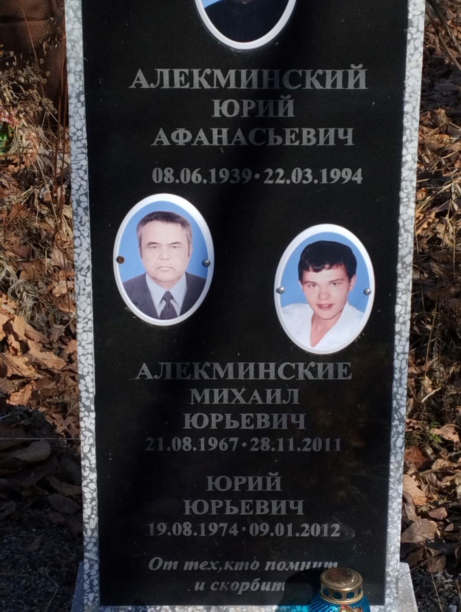 Алекминский Юрий Юрьевич