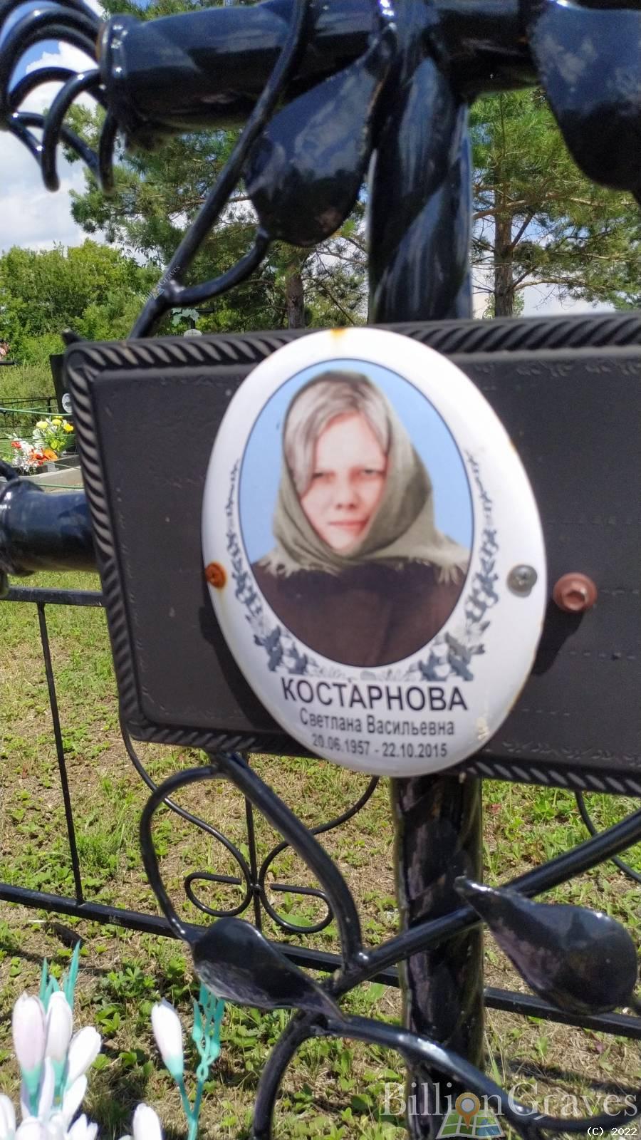 Костарнова Светлана Васильевна