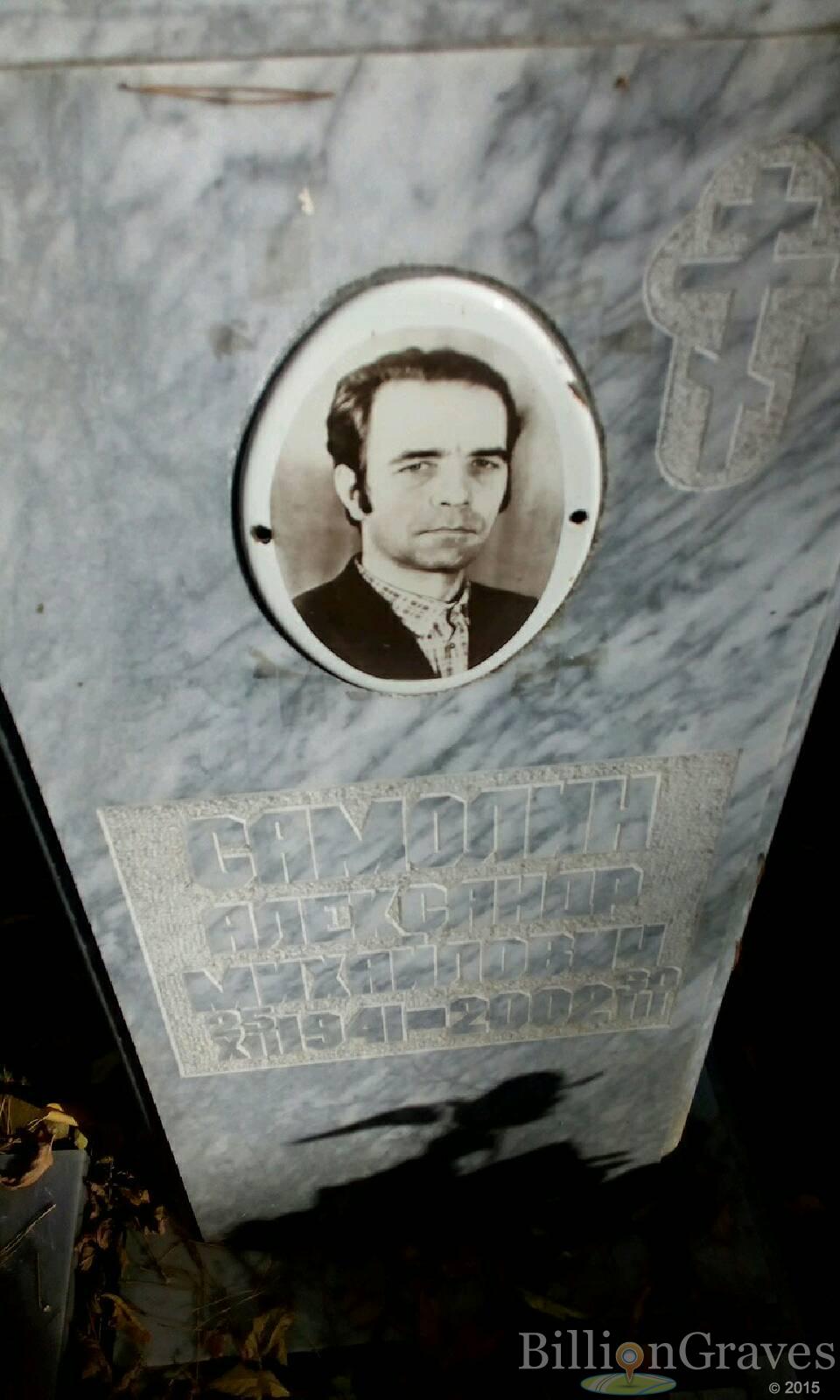 Самолин Александр Михайлович