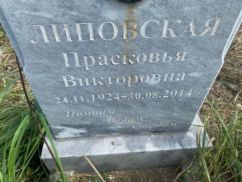Липовская Прасковья Викторовна