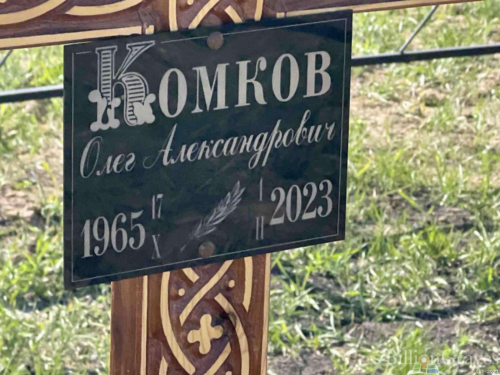 Комков Олег Александрович