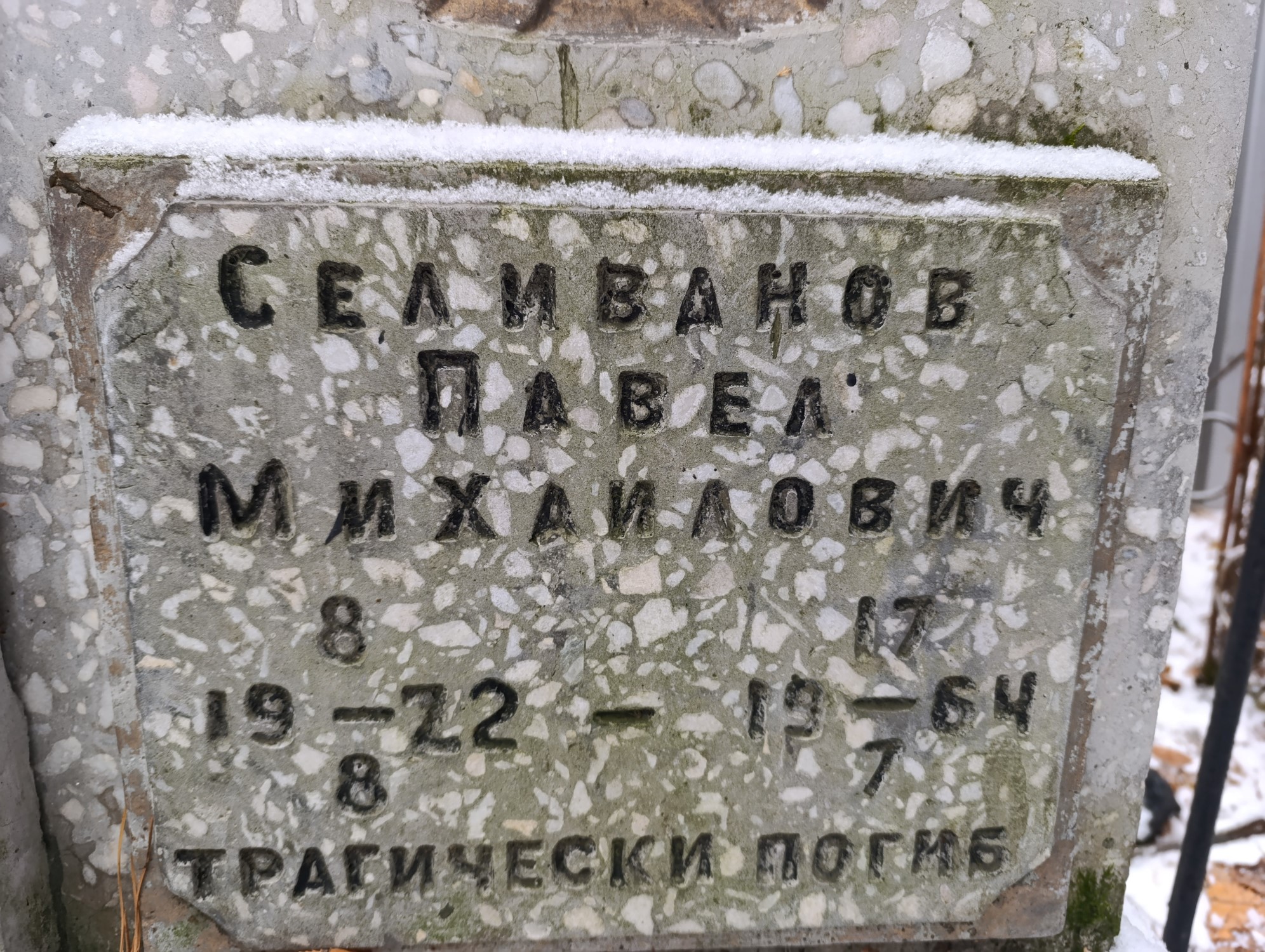 Селиванов Павел Михайлович