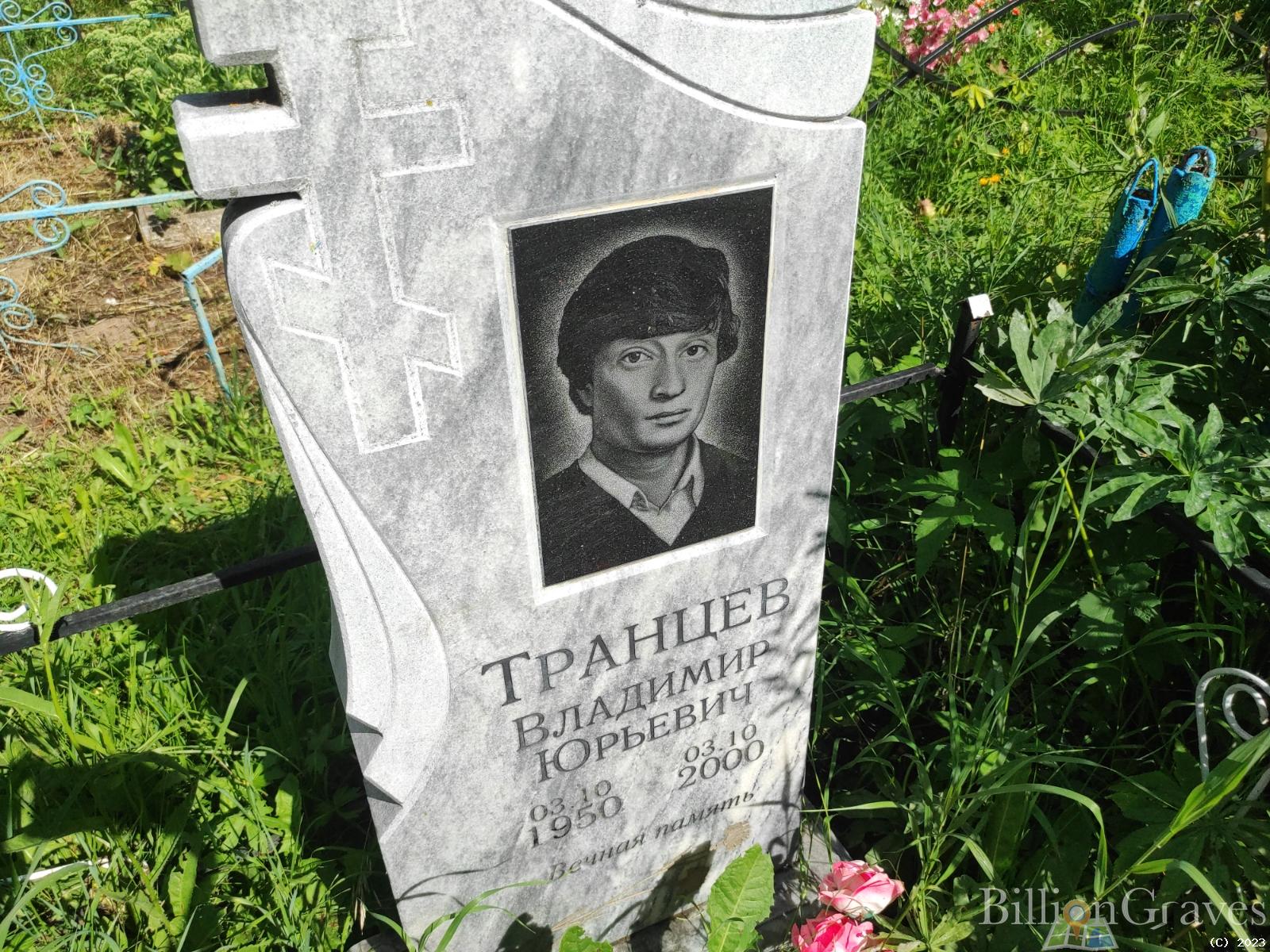 Транцев Владимир Юрьевич