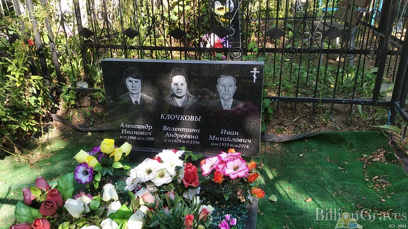 Клочкова Валентина Андреевна