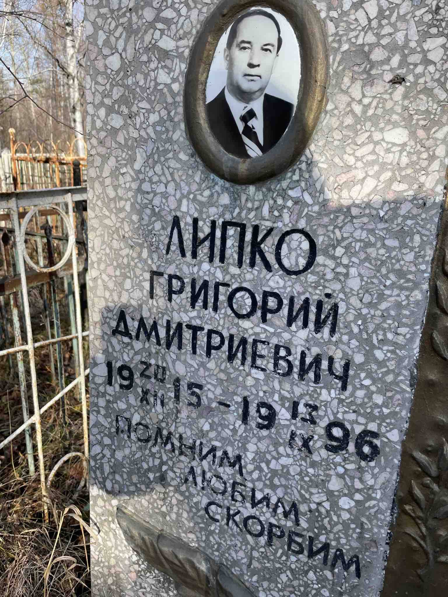 Липко Григорий Дмитриевич
