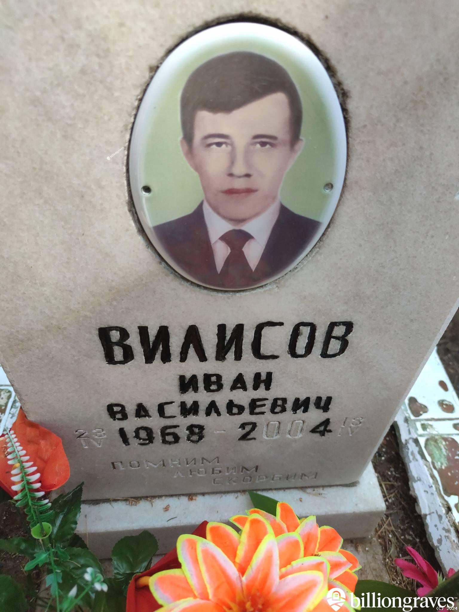 Вилисов Иван Васильевич