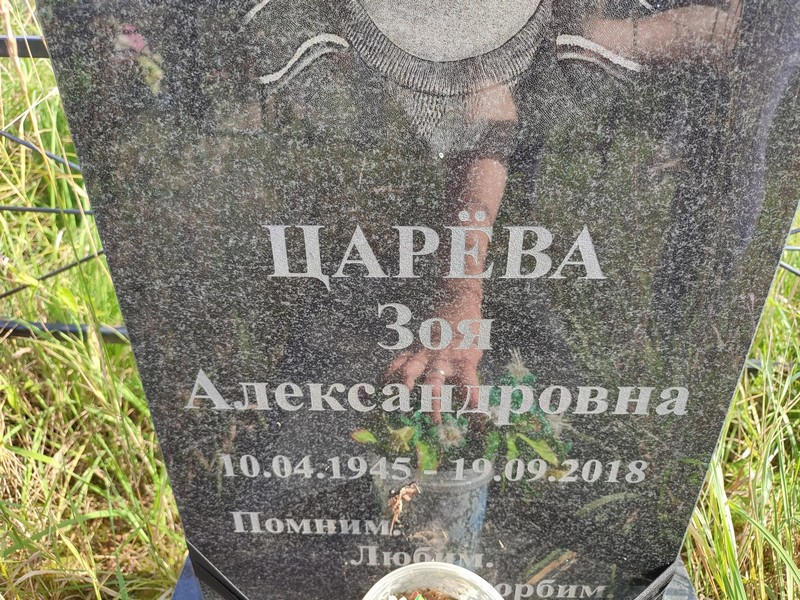 Царева