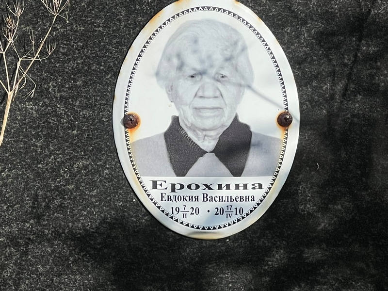 Ерохина