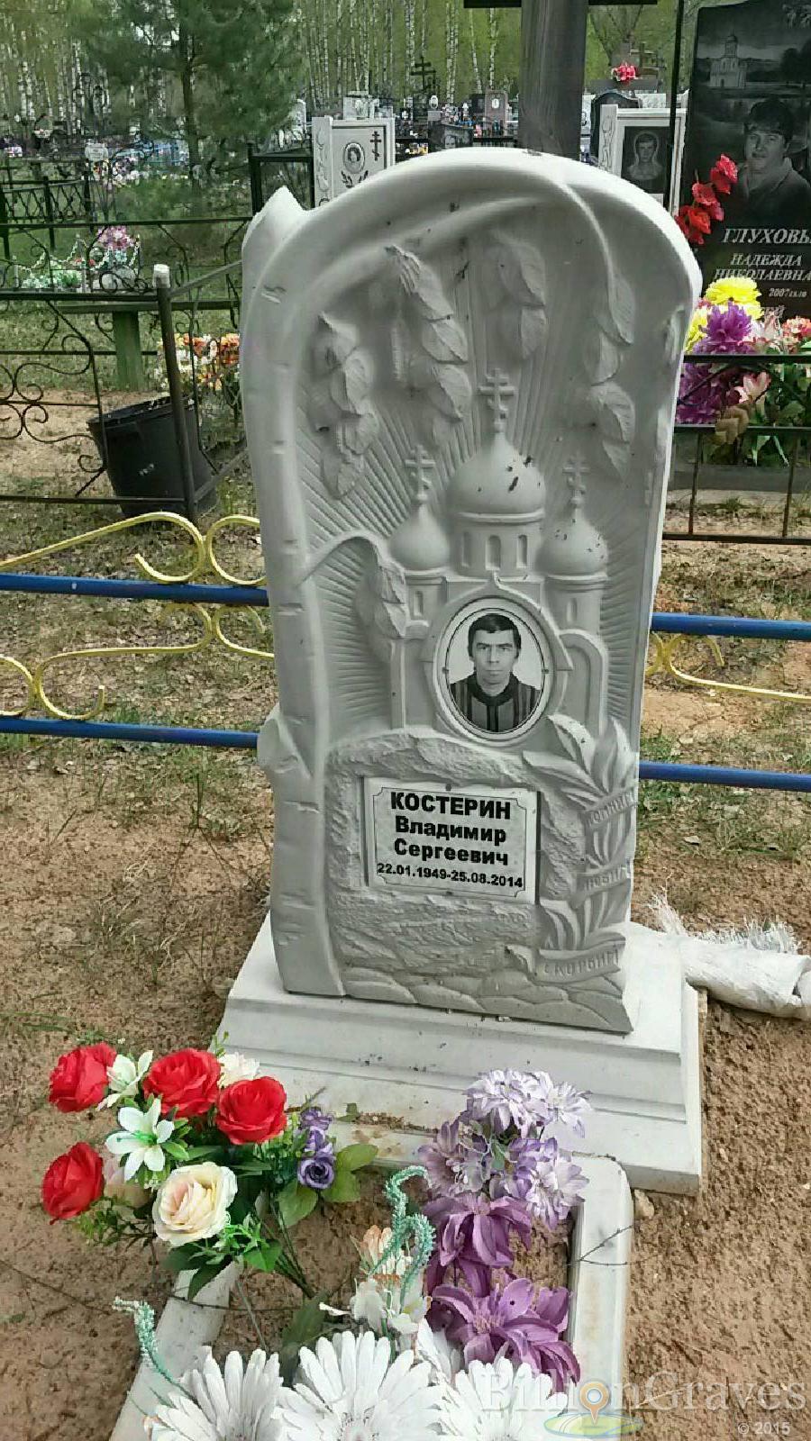 костерин владимир сергеевич