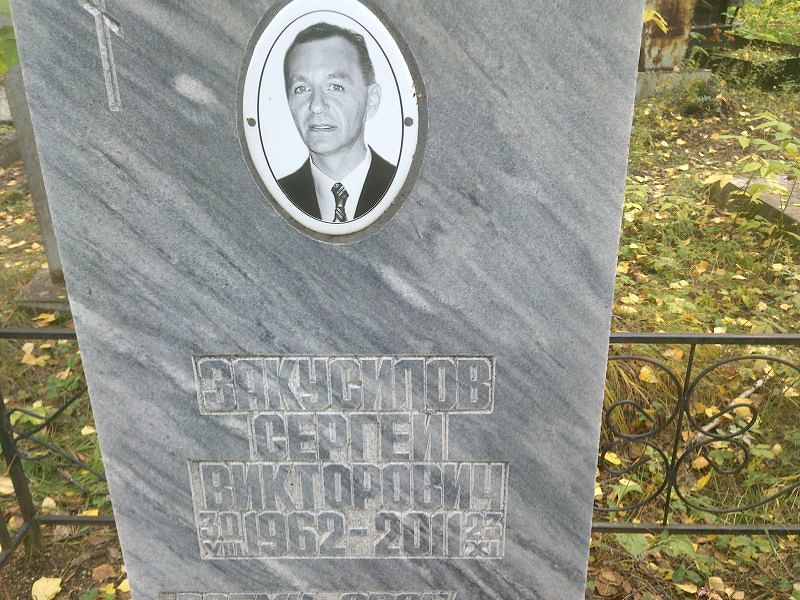 Закусилов