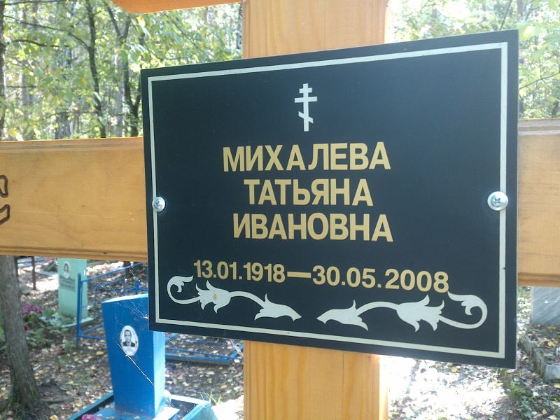 Михалева