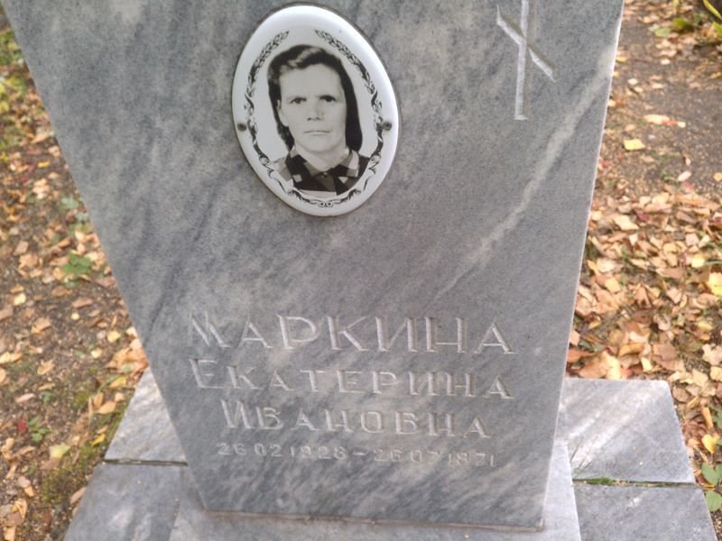 Маркина