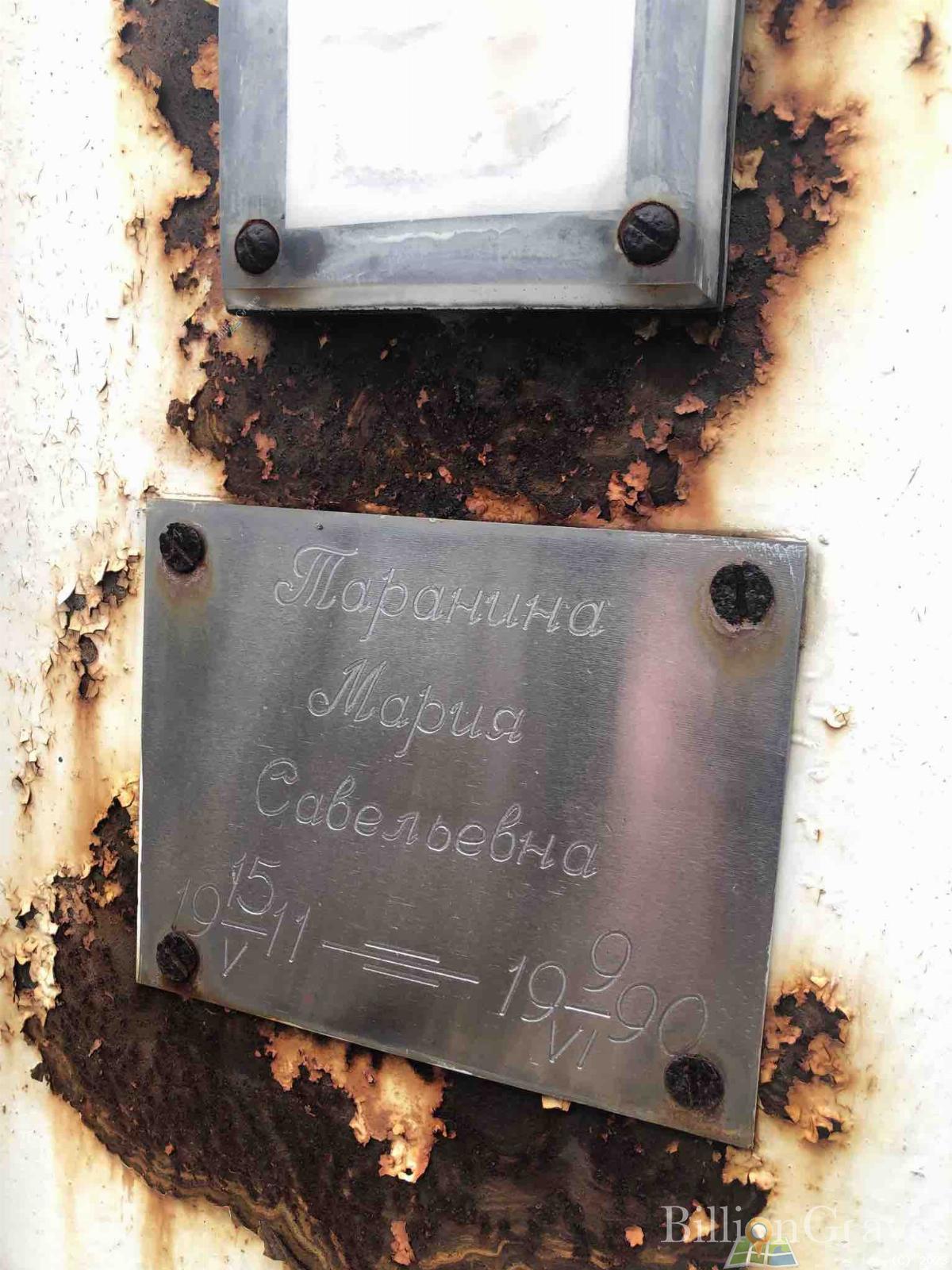 Таранина Мария Савельевна