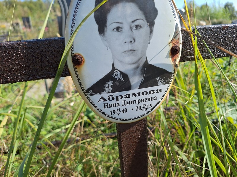 Абрамова