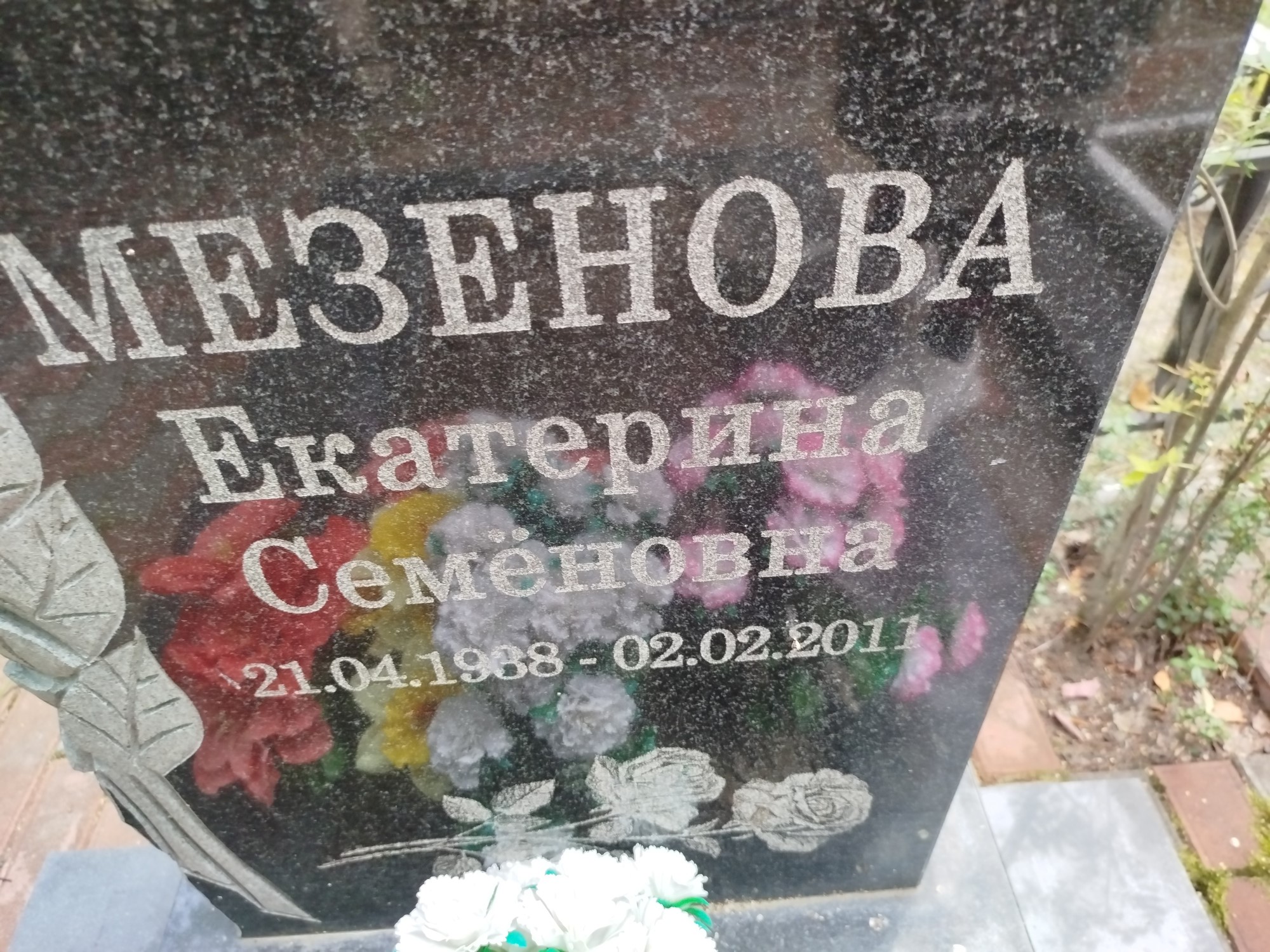 Мезенова Екатерина Семеновна