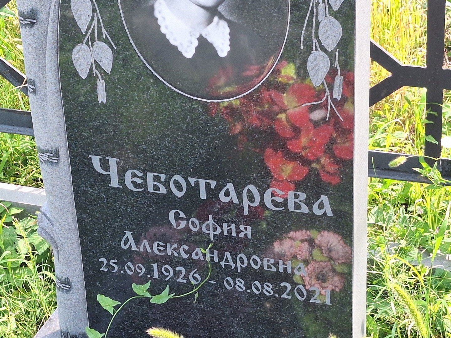 София Чеботарева Александровна