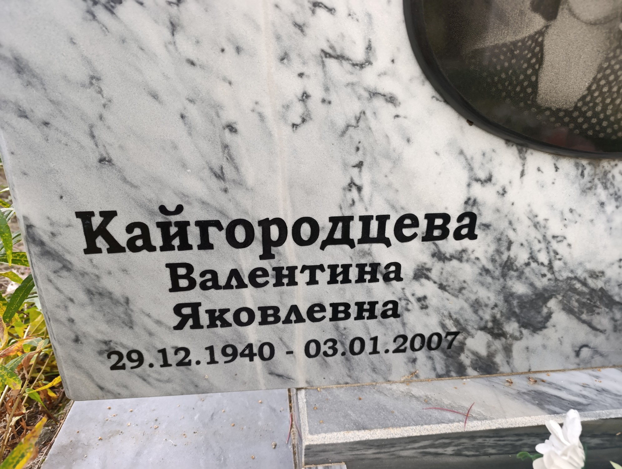Кайгородцева Валентина Яковлевна