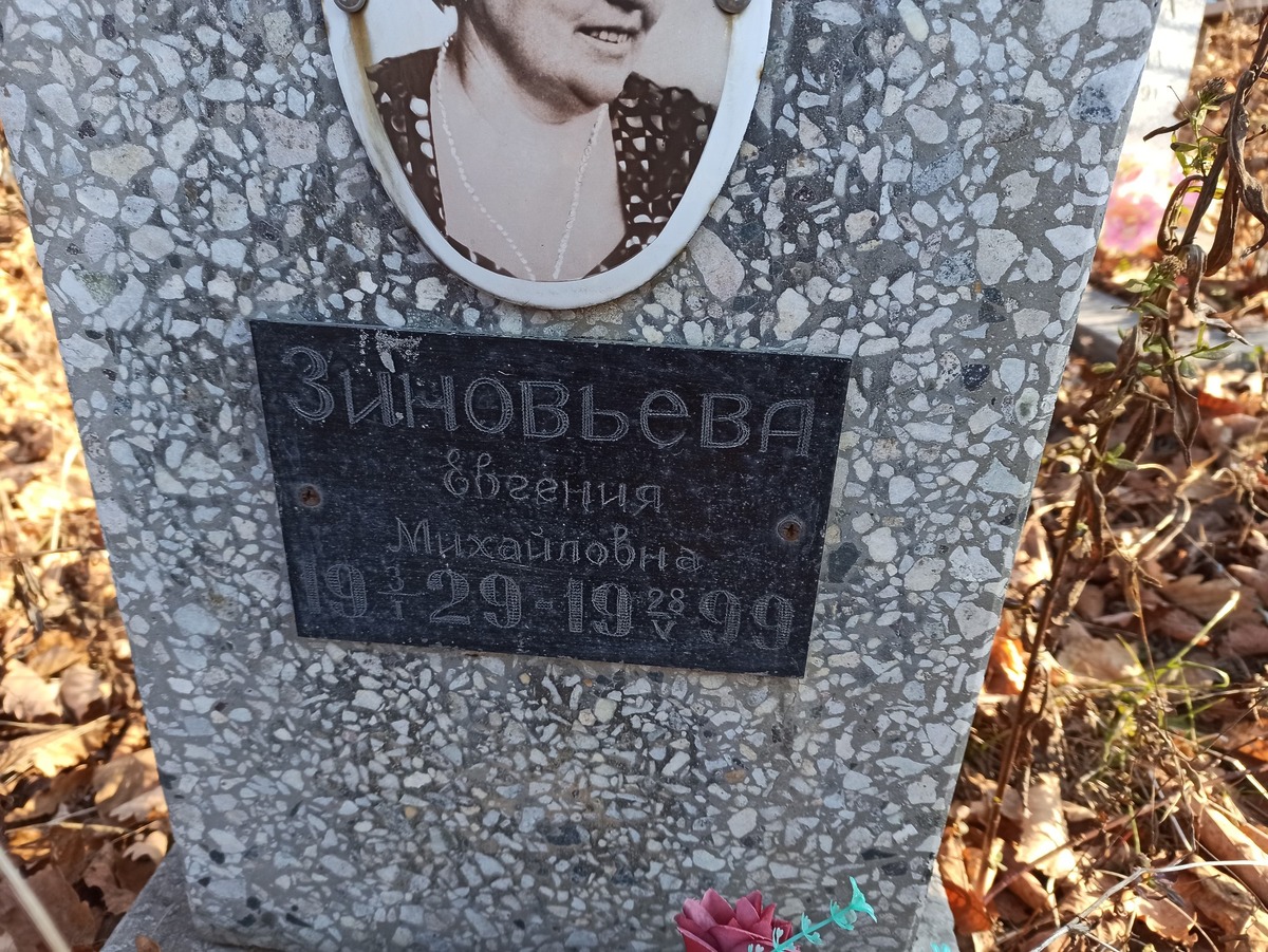 Зиновьева Евгения Михайловна