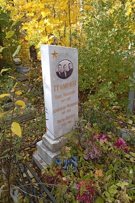 Громов Виктор Павлович