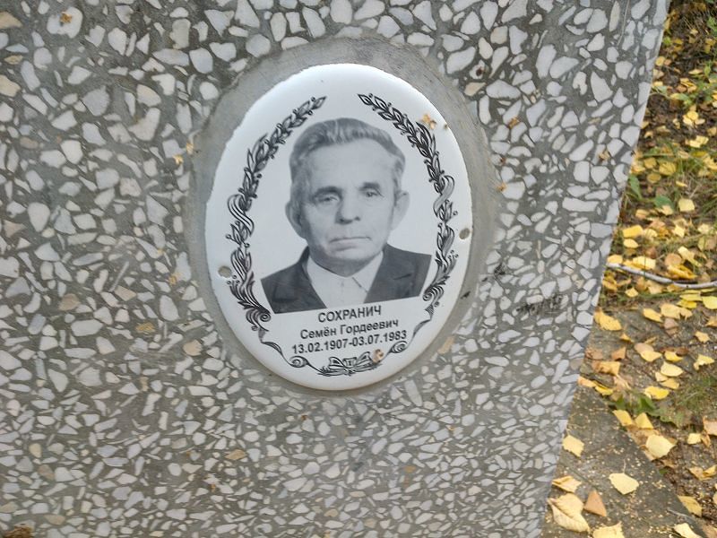 Семён Сохранич Гордеевич