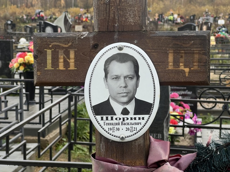Шорин