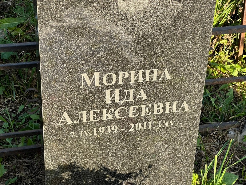 Ида Морина Алексеевна