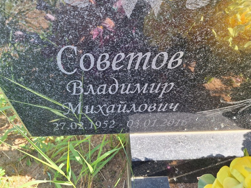 Советов