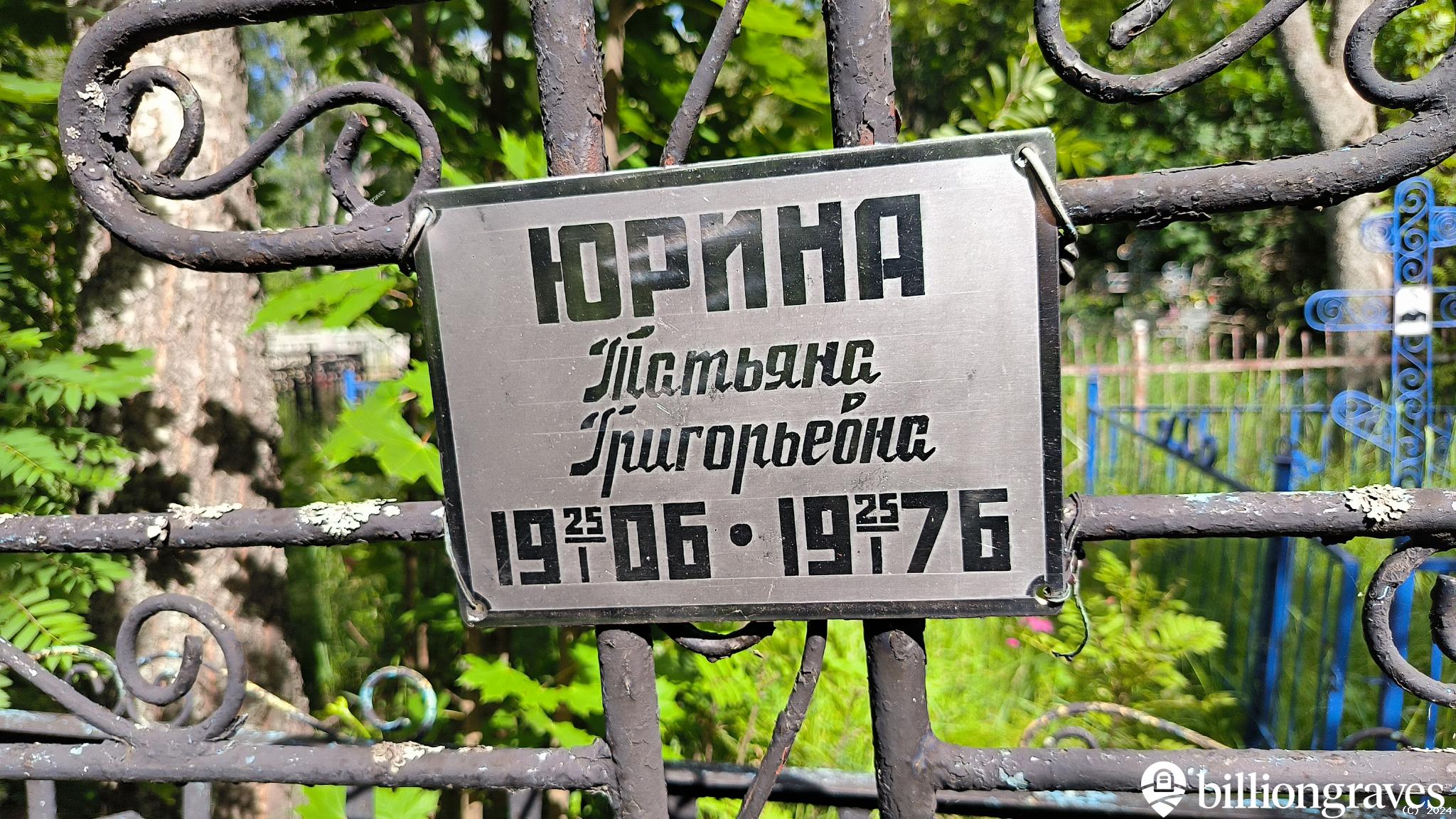 Юрина Татьяна Григорьевна