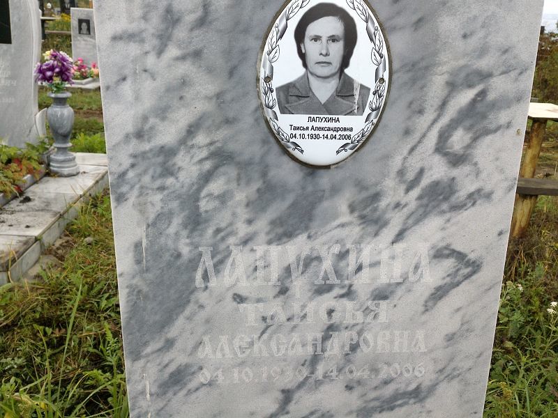Таисья Лапухина Александровна