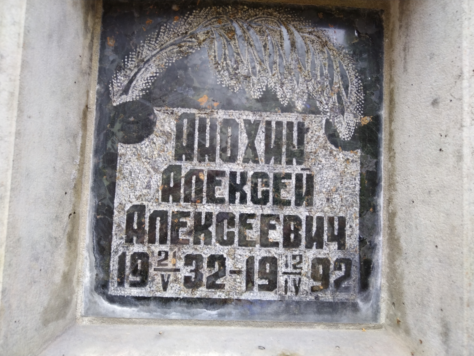 Анохин Алексей Алексеевич