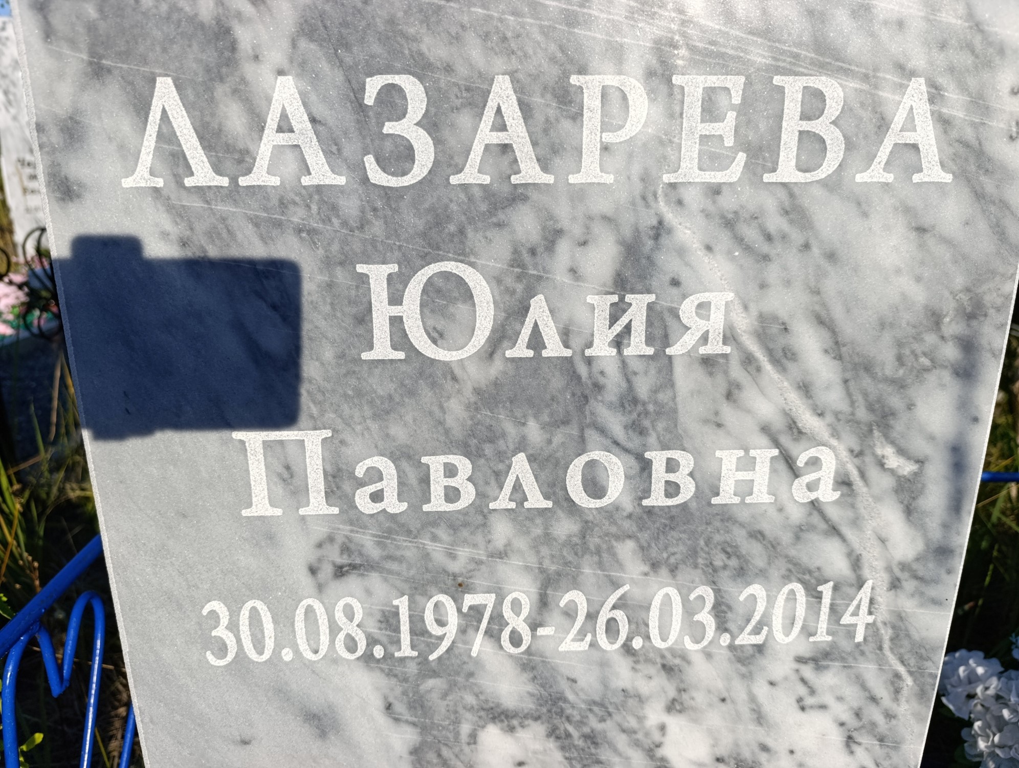 Лазарева Юлия Павловна